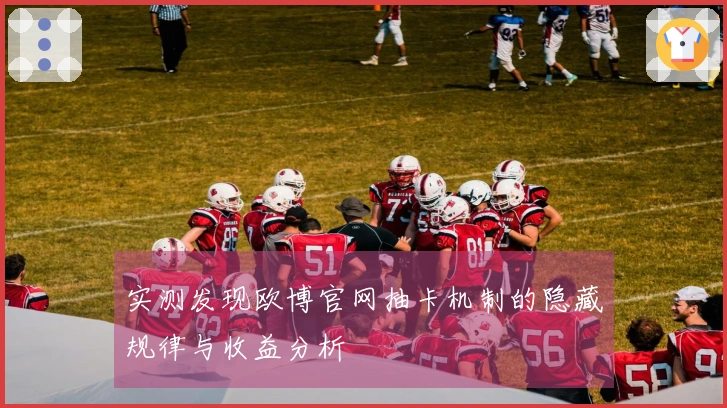 实测发现欧博官网抽卡机制的隐藏规律与收益分析